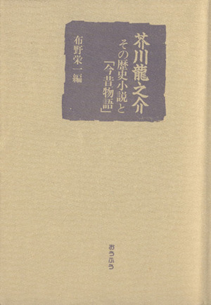 芥川龍之介-その歴史小説と今昔物語