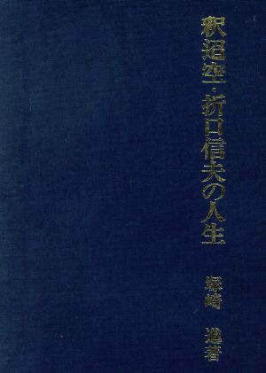 釈迢空・折口信夫の人生