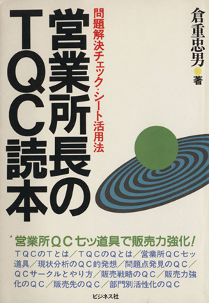 営業所長のTQC読本 問題解決チェック・シート活用法