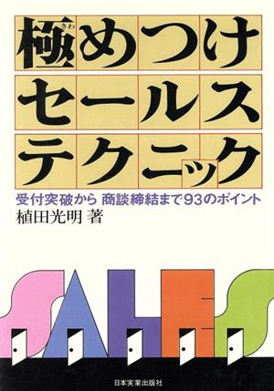 極めつけセールステクニック 受付突破から商談締結まで93のポ