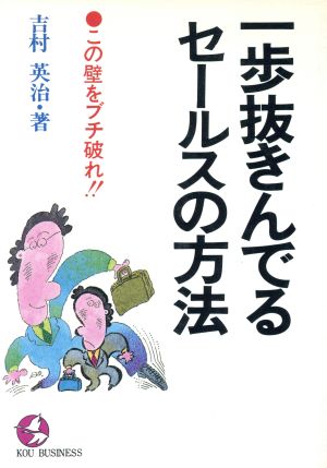 一歩抜きんでるセールスの方法 この壁をブチ破れ!!