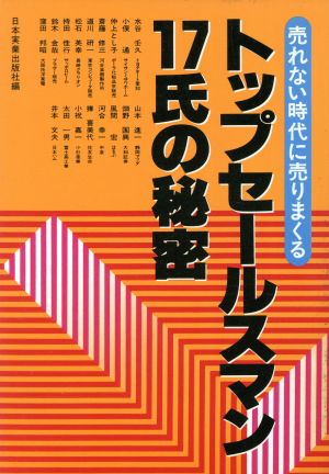 トップセールスマン17氏の秘密 売れない時代に売りまくる