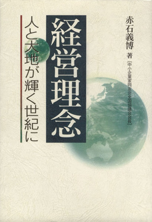 経営理念 人と大地が輝く世紀に