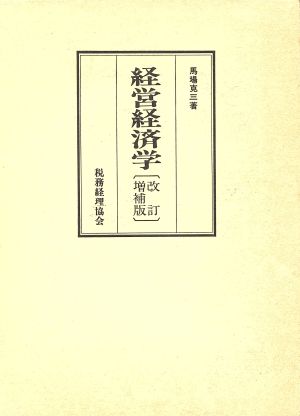 経営経済学 改訂増補版