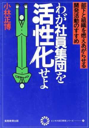 わが社員集団を活性化せよ 部下と組織を燃えあがらせる開発活動