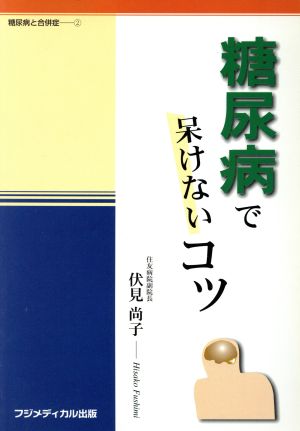 糖尿病で呆けないコツ