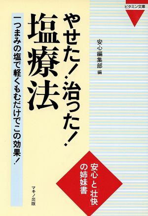 やせた！治った！塩療法 一つまみの塩で軽くもむだけでこの効果