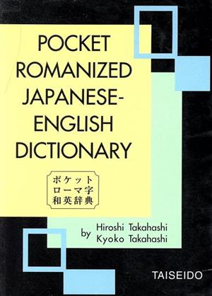 ポケットローマ字和英辞典