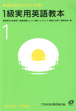 英検合格のための1級実用英語教本 新版