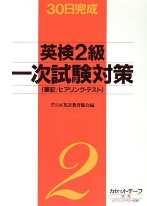 英検2級一次試験対策 筆記 ヒアリング・テスト