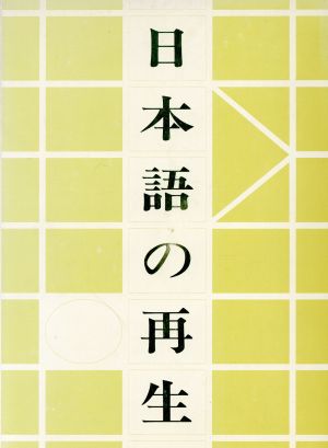 日本語の再生 わたしたちの国語を考える