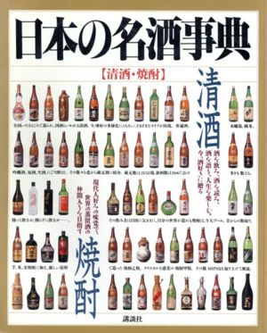 日本の名酒事典 清酒・焼酎