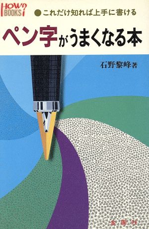 ペン字がうまくなる本 これだけ知れば上手に書ける