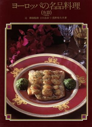 ヨーロッパの名品料理 魚篇 新品本・書籍 | ブックオフ公式オンライン