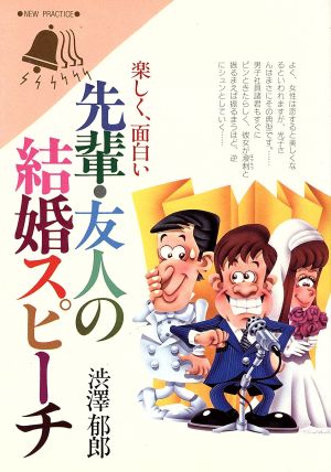 楽しく面白い先輩・友人の結婚スピーチ