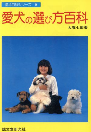 愛犬の選び方百科