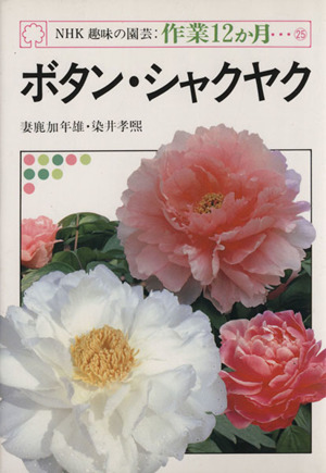 趣味の園芸 ボタン・シャクヤク NHK趣味の園芸 作業12か月25