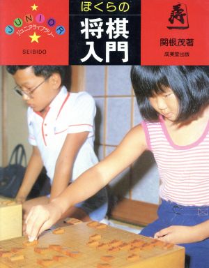 ぼくらの将棋入門