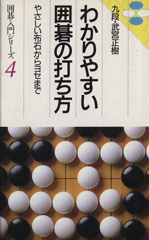 わかりやすい囲碁の打ち方