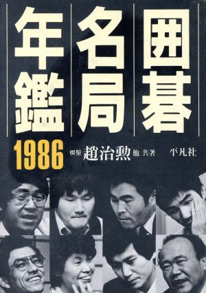 囲碁名局年鑑(1986)