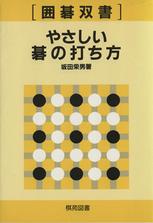 やさしい 碁の打ち方