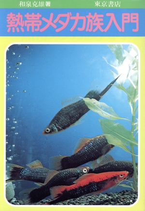 熱帯メダカ族入門 飼育繁殖の基本から美の創造へ