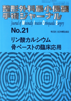 リン酸カルシウム骨ペーストの臨床応用