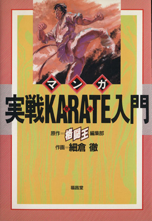 マンガ実戦karate(空手)入門