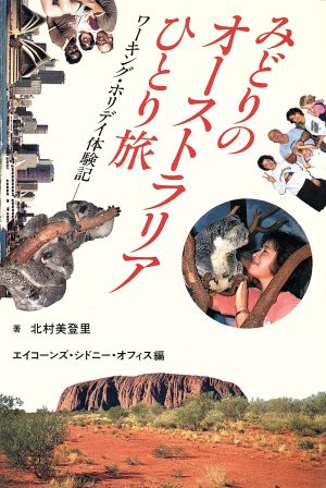 みどりのオーストラリアひとり旅 ワーキング・ホリデイ体験記