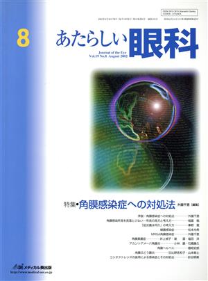 あたらしい眼科 19- 8 特集 角膜感染症への対処法