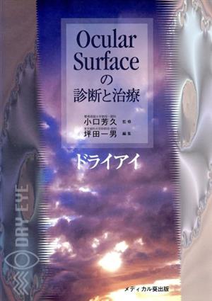 Ocular surfaceの診断と治療 ドライアイ