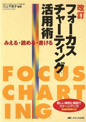 フォーカスチャーティング活用術 みえる・読める・書ける 改訂