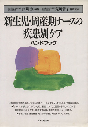 新生児・周産期ナースの疾患別ケアハンドブック