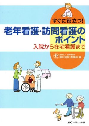 すぐに役立つ！老年看護・訪問看護のポイント 入院から在宅看護