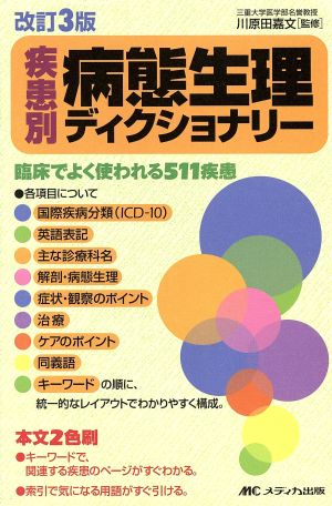 疾患別病態生理ディクショナリー 臨床でよく使われる511疾患