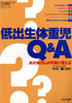 低出生体重児Q&A おかあさんの不安に答える