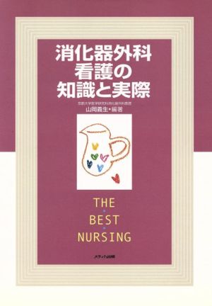 消化器外科看護の知識と実際