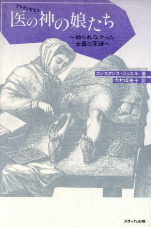 医の神(アスクレピオス)の娘たち 語られなかった女医の系譜