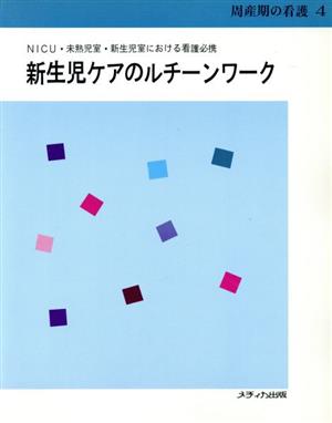 新生児ケアのルチーンワーク NICU・未熟児室・新生児室における看護必携