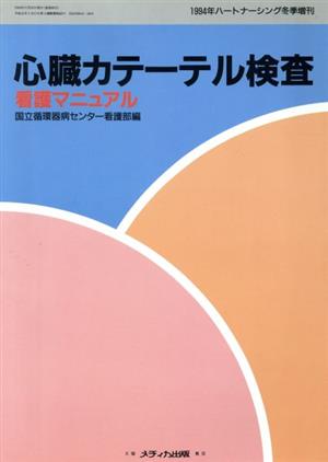 心臓カテーテル検査看護マニュアル