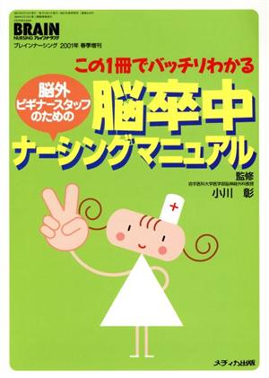 脳卒中ナーシングマニュアル この1冊でバッチリわかる