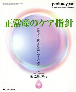 正常産のケア指針 わたしたちが守る妊産婦にやさしいお産