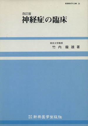 神経症の臨床 改訂版