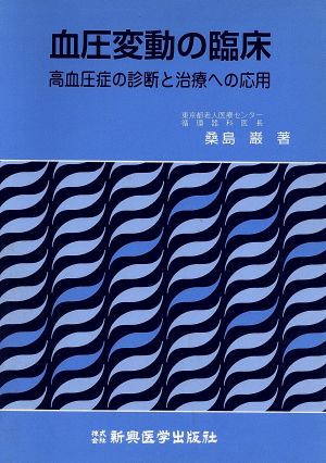 血圧変動の臨床 高血圧症の診断と治療への応用