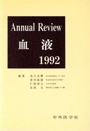 '92 Annual review血液