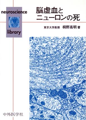 脳虚血とニューロンの死