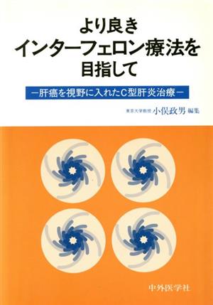 より良きインターフェロン療法を目指して 肝癌を視野に入れたC型肝炎治療