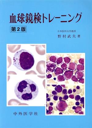 血球鏡検トレーニング 中古本・書籍 | ブックオフ公式オンラインストア