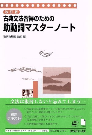 古典文法習得のための助動詞マスターノート