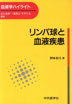 リンパ球と血液疾患